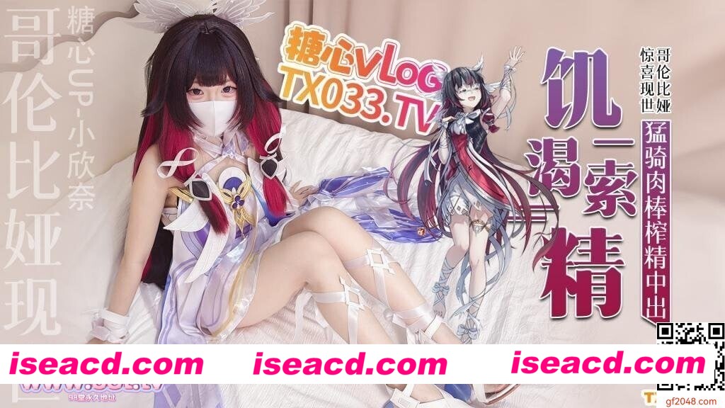 图片[1]-[视频/中文/步兵]  糖心VlogUp主 小欣奈作品：哥伦比娅现世 只为索取你的精液 [1V] [1.6G]-嘤嘤怪之家