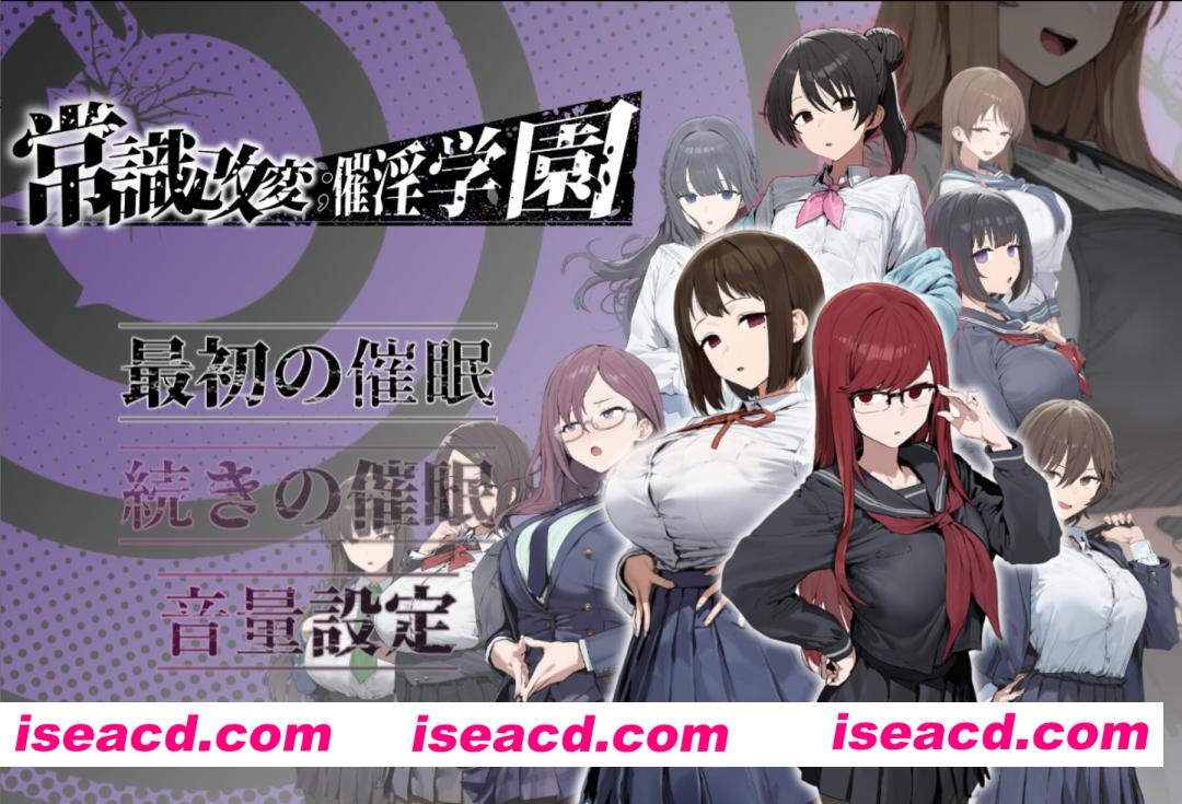 图片[7]-【日系RPG/汉化/催眠/PC】常识改变：催银学园 常識改変；催银学園 Mtool汉化版【1.81G】-嘤嘤怪之家