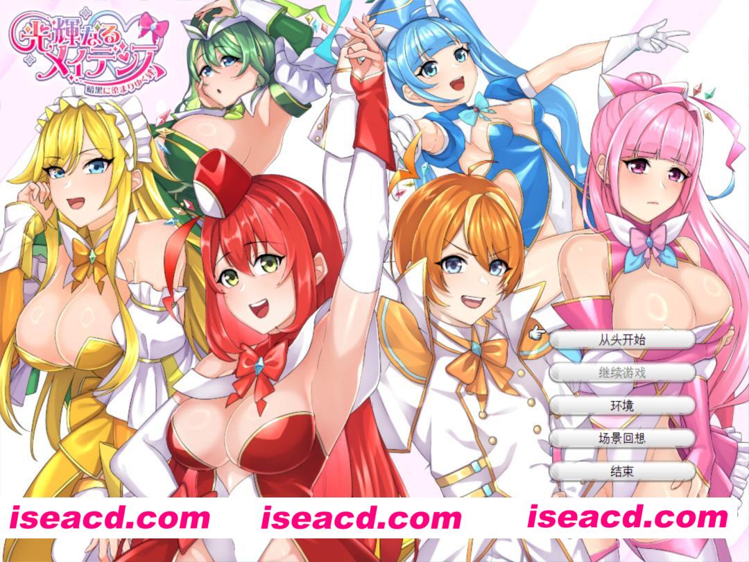 图片[1]-【日系精品RPG/汉化/NTR/PC】光辉的少女们～逐渐被黑暗浸染的羁绊～光輝なるメイデンス～暗黒に染まりゆく絆～ Mtool汉化版+全CG存档【2.60G】-嘤嘤怪之家