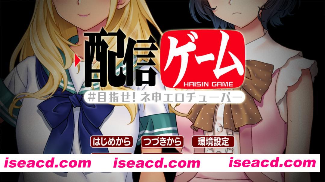 图片[2]-【拔作ADV/汉化/大馒头/PC】直播游戏 – 目标是成为神级ERO播主！ 配信ゲーム-目指せ！ネ申エロチューバー- AI汉化版+全CG存档【1G/CV】-嘤嘤怪之家