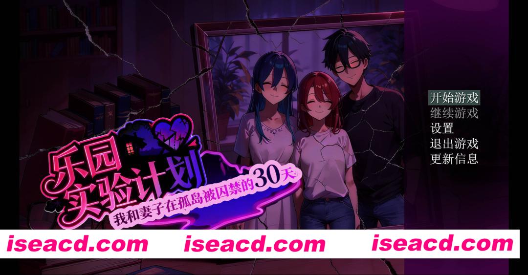 图片[1]-【日系RPG/官中/NTR/隐X/PC+安卓joi】乐园实验计划 我和妻子在孤岛被囚禁的30天 EdenPlan v0.32 官方中文版【1.27G】-嘤嘤怪之家