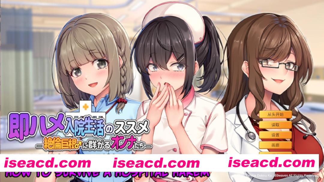 图片[1]-【日系ADV/官中/后宫/PC】随住即插的住院生活―围绕着精力旺盛的巨根♂的女子们― 即ハメ入院生活のススメ-絶倫巨根♂に群がるオンナたち- 官方中文版【803M/CV】-嘤嘤怪之家