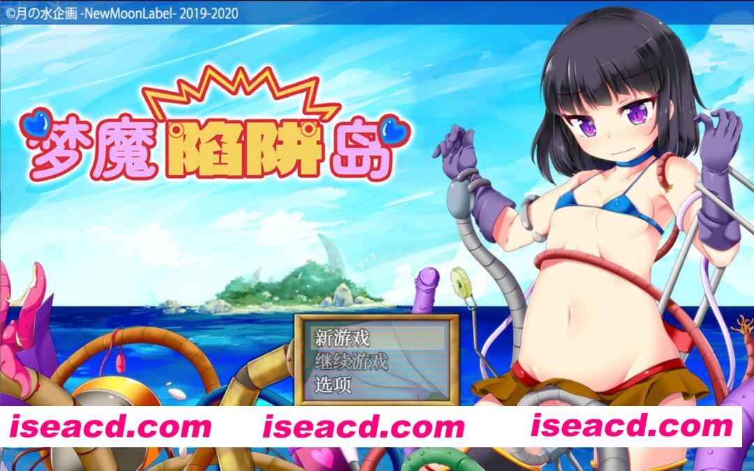 图片[1]-【日系RPG/官中/异种X/PC+安卓joi】梦魔陷阱岛 The Succubus Trap Island 夢魔のトラップアイランド 官方中文步兵版【1.43G】-嘤嘤怪之家