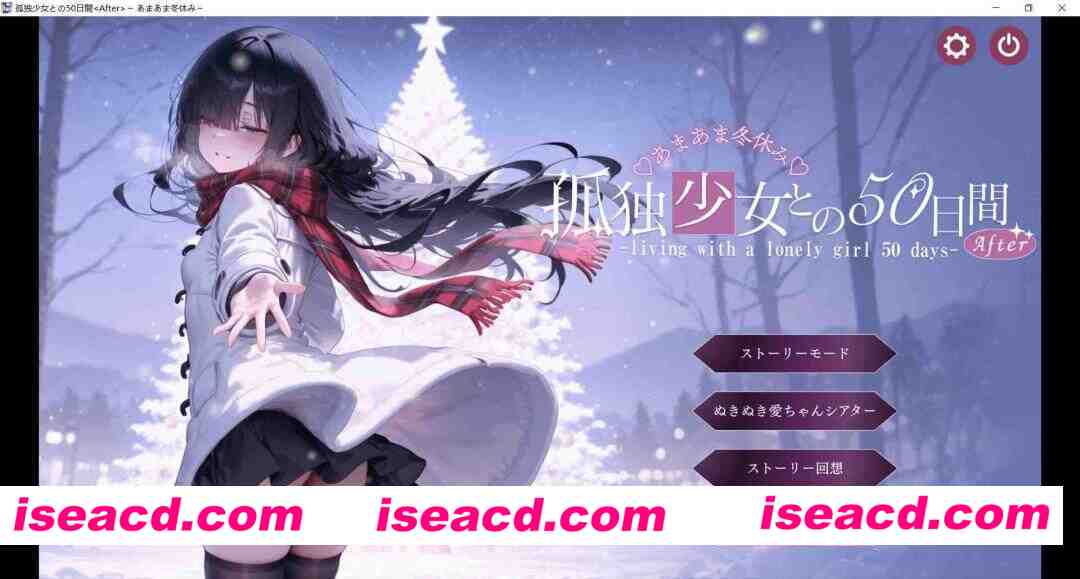 图片[1]-[互动SLG/AI汉化/动态CG] 与孤独少女的50天  冬日假期 /孤独少女との50日間 〜あまあま冬休み〜 AI汉化版 [3G/新作/全CV]-嘤嘤怪之家