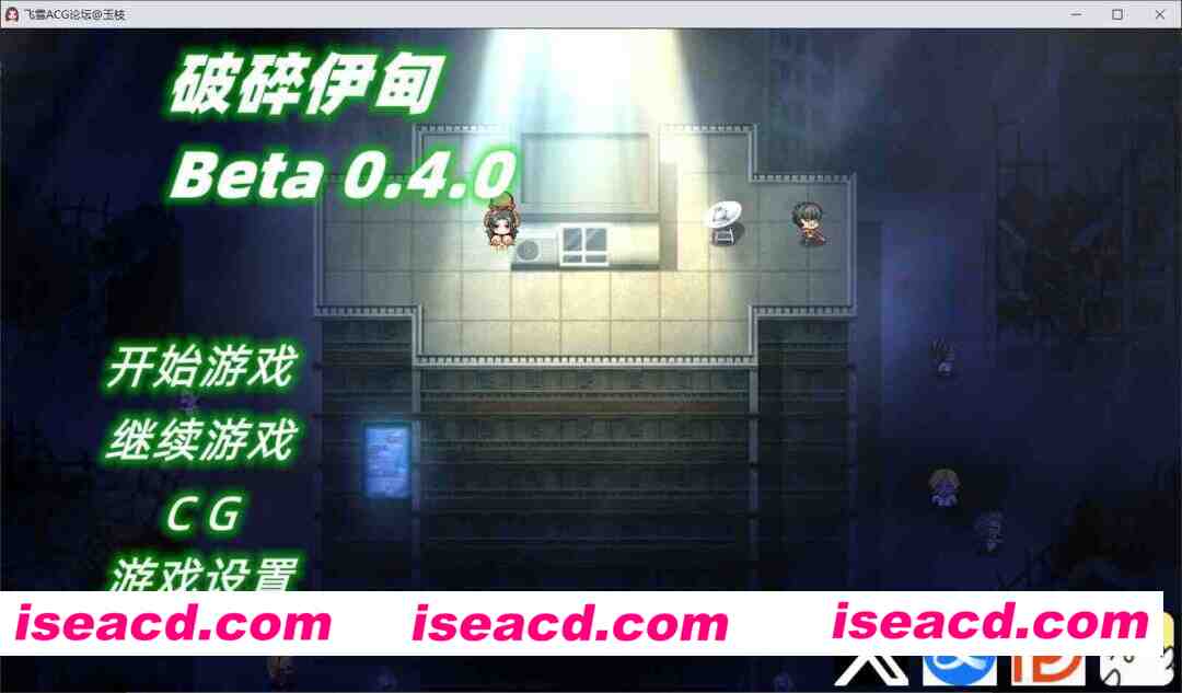 图片[1]-[欧美RPG/官中/动态CG/步兵] 破碎伊甸 Broken Eden v0.4 官中步兵版 [628M/更新]-嘤嘤怪之家