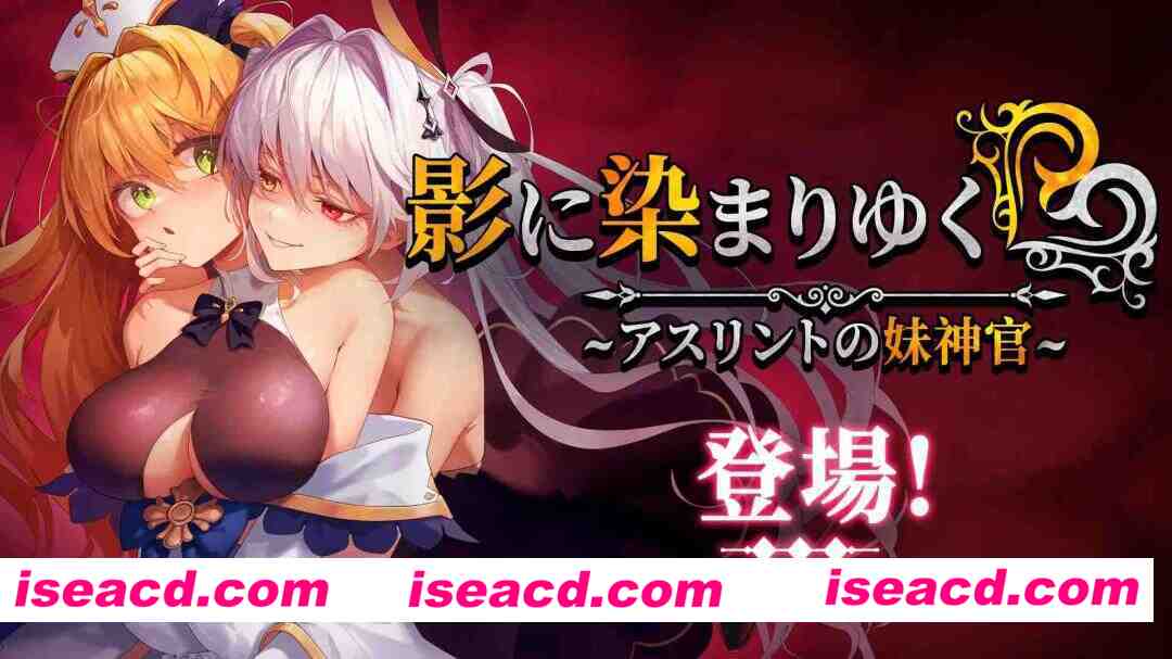 图片[2]-[爆款RPG/中文/追加DLC] 影色渐染~阿斯林顿的妹神官 影に染まりゆく~アスリントの妹神官~V1.30 官中步兵版+DLC+存档 [4.4G/更新/全CV]-嘤嘤怪之家