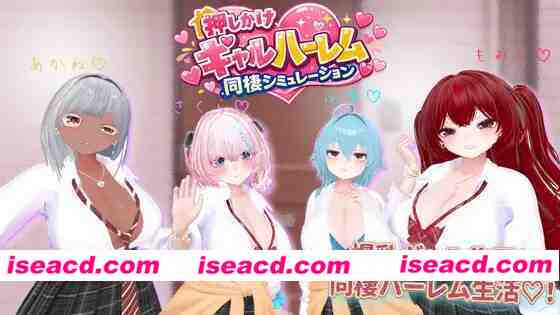 图片[1]-[3D游戏/全动态/互动触摸]  强袭辣妹后宫同居模拟器 押しかけギャルハーレム同棲シミュレーション v1.03 正式版 [2G/新作/全CV]-嘤嘤怪之家