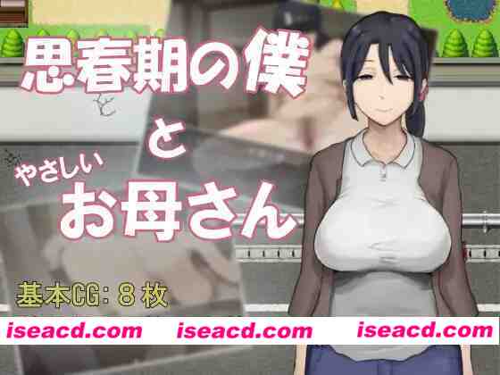 图片[1]-[日式RPG/AI汉化] 思春期的我与温柔的妈妈 思春期の僕とやさしいお母さん 内嵌AI汉化版 [530M/新作]-嘤嘤怪之家