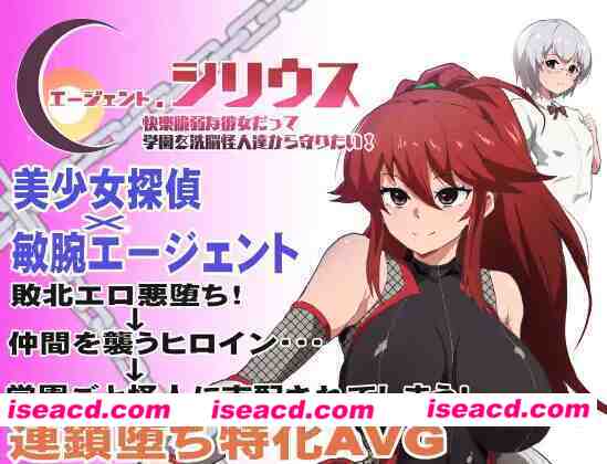 图片[1]-【日系RPG/官中/步兵/PC+安卓joi】特工·天狼星 Agent Sirius エージェント・シリウス～快楽脆弱な彼女だって学園を洗脳怪人達から守りたい!～ 官方中文步兵版+DLC【706M】-嘤嘤怪之家