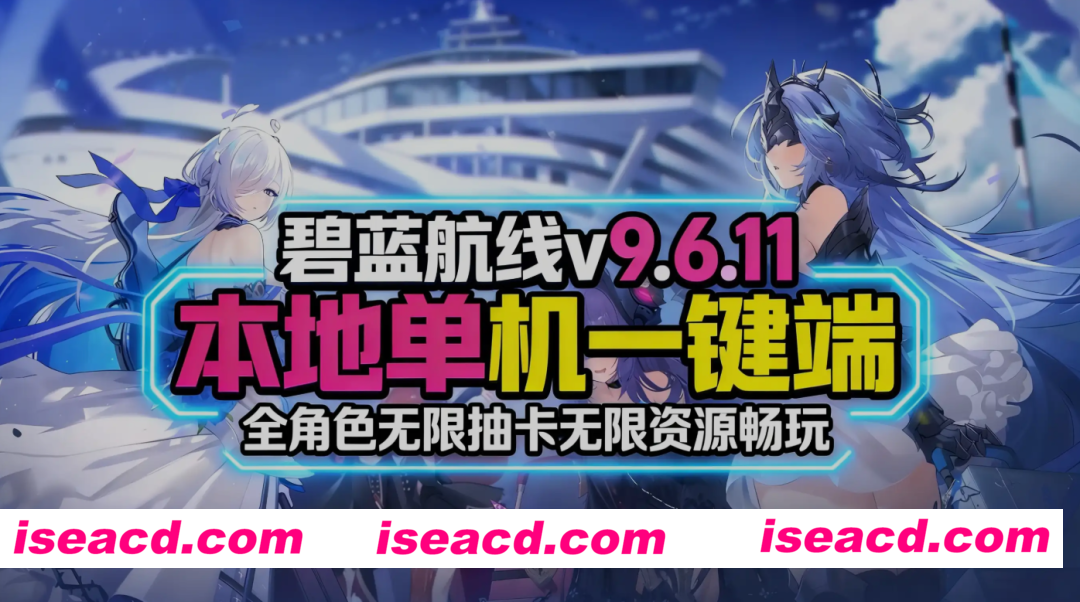 图片[1]-[魔改/绅士MOD整合/单机版] 碧蓝航线 V9.6.11 2026年3月全皮倍攻原画mod魔改  全角色无限资源绅士MOD完整版 [30G/更新]-嘤嘤怪之家