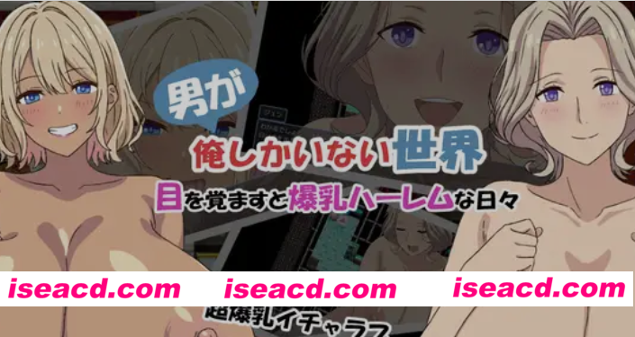 图片[1]-[日式RPG/AI汉化]「全世界只有我一个男人的世界」—醒来后便是爆RU后宫的日子 AI汉化版 [300M/新作]-嘤嘤怪之家