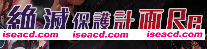 图片[1]-[模拟经营SLG/官中/动态CG]  绝灭保护计划 絶滅保護計画Re v0.01 官方中文版 [550M/新作]-嘤嘤怪之家