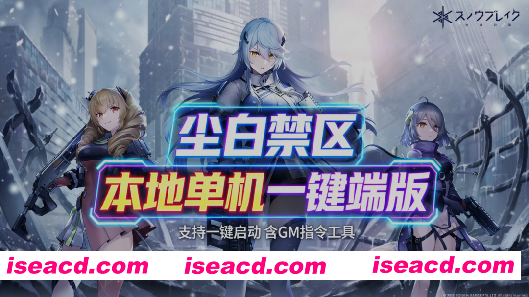 图片[1]-[二游破解/单机版] 尘白禁区 26年4月 PC版 本地单机一键端 包含GM指令工具 全内容畅玩版 [46G/新作]-嘤嘤怪之家