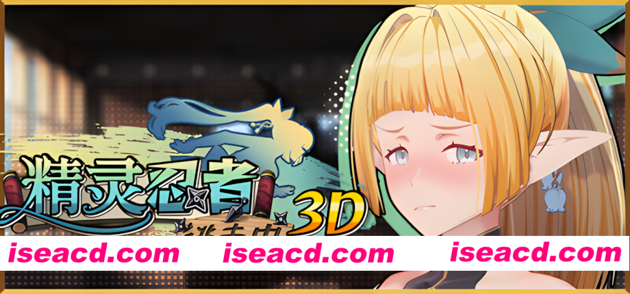 图片[1]-【3D互动/官中/全动态/PC】精灵忍者逃走中 3D Flee, My Elven Ninja! 3D 忍者エルフ逃走中！ 3D 官方中文版【2.15G】-嘤嘤怪之家