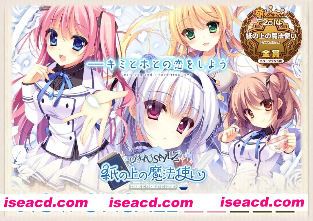 图片[1]-【拔作ADV/官中/恋爱/PC】纸上的魔法使 紙の上の魔法使い 官方中文版+全CG存档【3.59G/CV】-嘤嘤怪之家