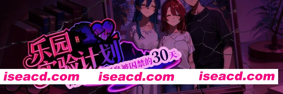 图片[2]-【日系RPG/官中/NTR/隐X/PC+安卓joi】乐园实验计划 我和妻子在孤岛被囚禁的30天 EdenPlan v0.32 官方中文版【1.27G】-嘤嘤怪之家