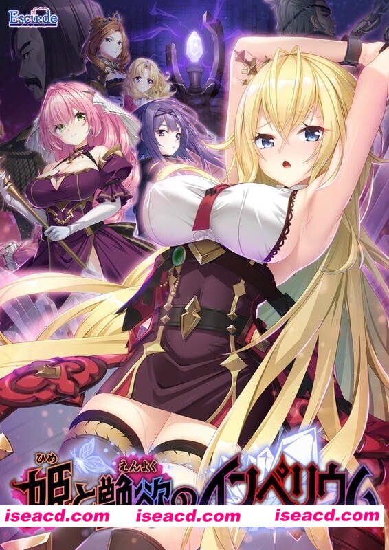 图片[1]-【拔作ADV/汉化/凌RU/PC】公主与艳欲的帝国 姫と艶欲のインペリウム AI汉化版+全CG存档+特典【4.21G/CV】-嘤嘤怪之家