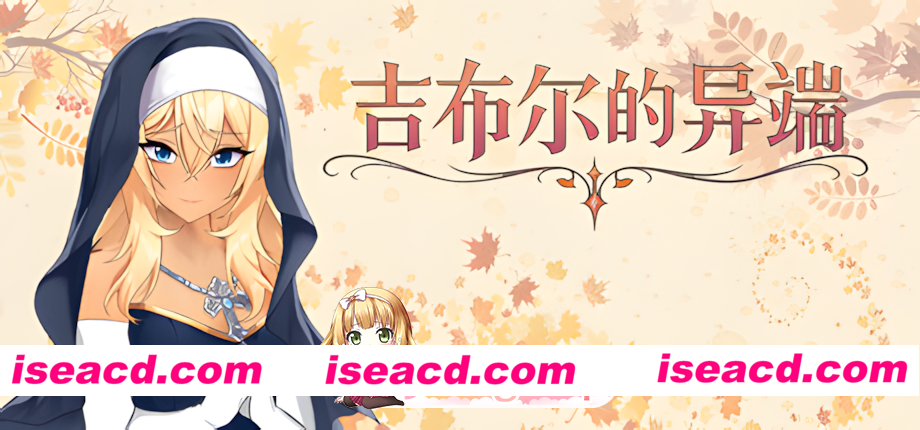 [互动SLG/官中/无码/PC]吉布尔的异端 The Heresy of Gibur 官方中文步兵版[1.46G]