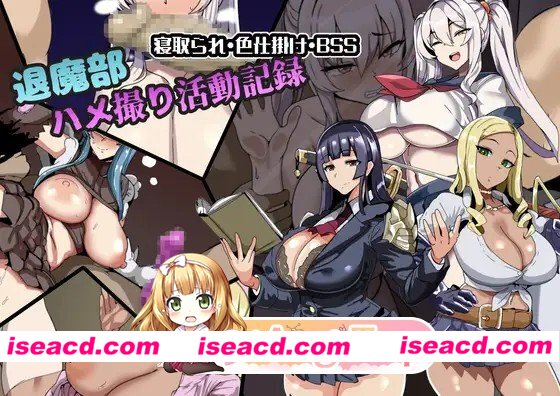 新作[探索RPG/巨乳/爆乳] 驱魔部 偷拍活动记录 退魔部 ハメ撮り活動記録 AI汉化版+自带全回想 [300M][百度]