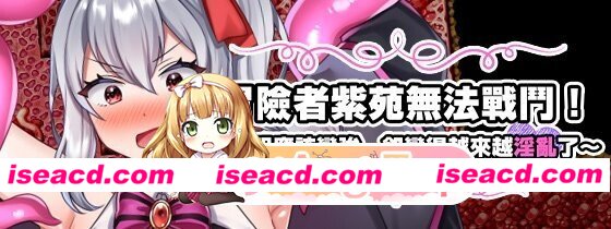 [PC-RPG] [PC/RPG/官中步兵]冒险者紫苑无法战斗！～明明应该变强，却变得越来越淫乱了～[1.2G] [BD]