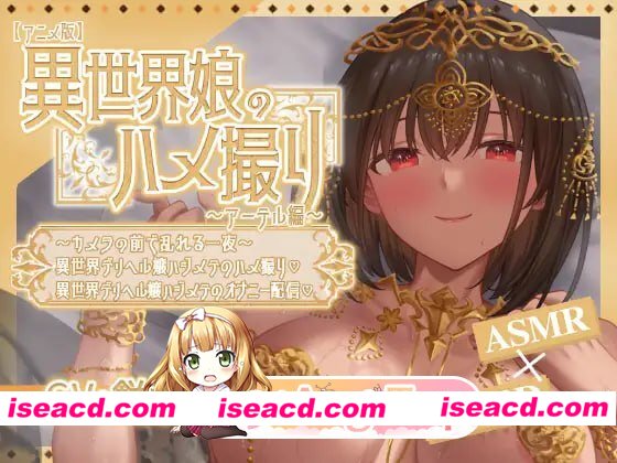 [SLG]  [微云/FM]异世界少女的私密拍摄～阿特尔篇～/官中+动态 pc+安卓 [603m]