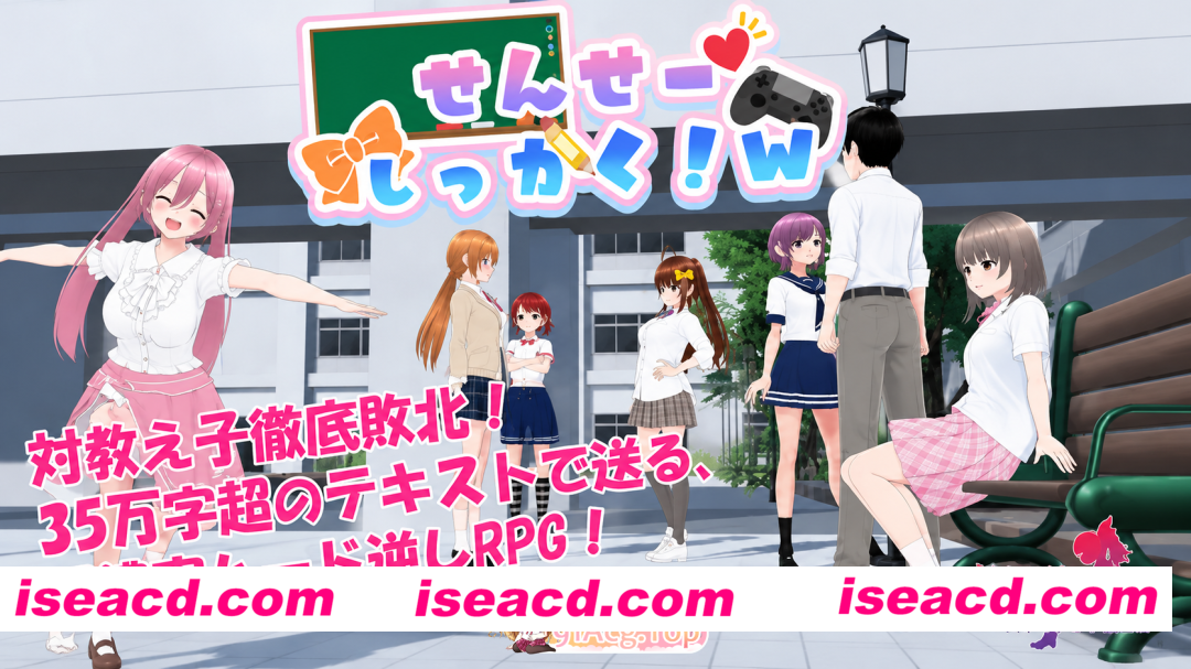 [日系RPG/官中/雌小鬼/PC+安卓joi]老师失格！w せんせーしっかく!w v1.0 官方中文版[1.75G]
