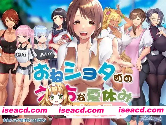 新作[日式RPG/动态] 在姉正泰镇渡过的暑假 おねショタ町のえっちな夏休み STEAM官中步兵版+全回想存档 [800M][百度]