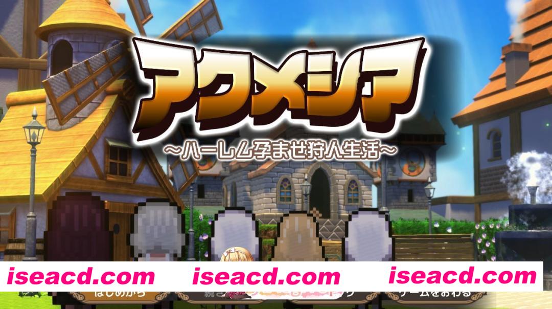 [RPG]  [微云/FM]阿克梅西亚～后宫怀孕猎人生活～/アクメシア〜ハーレム孕ませ狩人生活〜/AI汉化+动态 pc [1.83G]