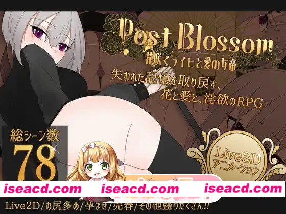 更新[探索RPG/姐姐×正太/动画]花后余香 ―盛放的帝国与爱之女帝― ポストブロッサム ―花咲くライヒと愛の女帝― Ver1.3.0 AI汉化版+存档 [830M][百度]