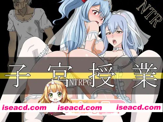 新作[冒险RPG/巨乳/爆乳] 子宫授课NTR 子宮授業NTR 内嵌AI汉化版+全回想存档 [1.70G][百度]