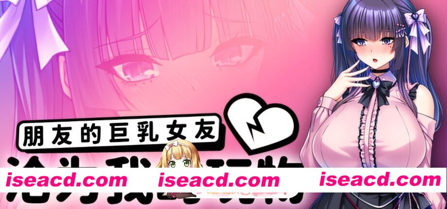 [日系ADV/官中/NTR/PC+安卓]朋友的巨乳女友沦为我的玩物 How to Train Your Bro’s Girlfriend v1.1.5 官方中文版[2.37G]