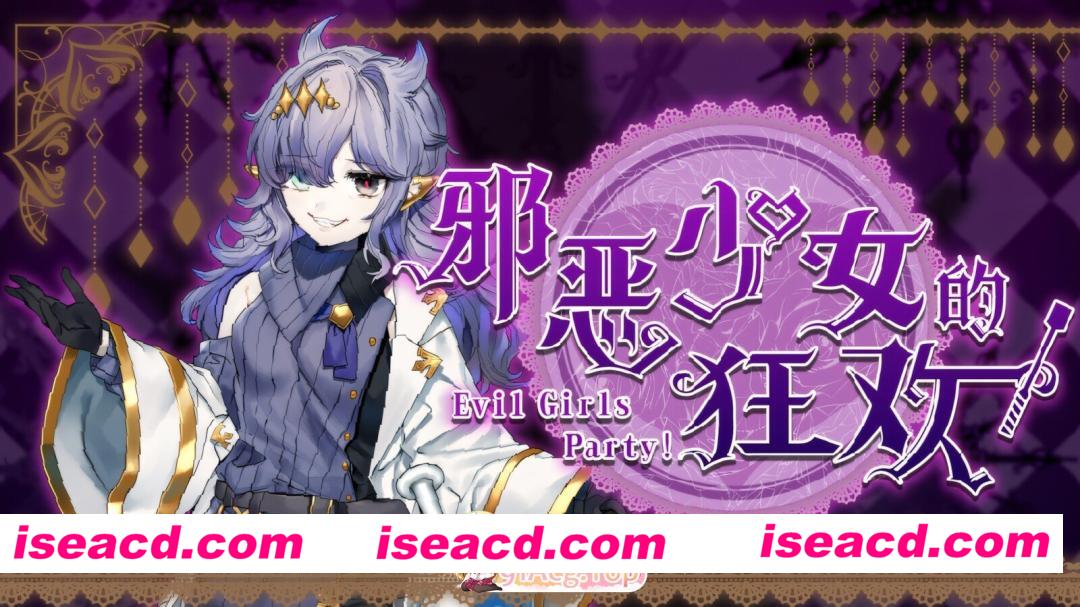 [日系RPG/官中/淫乱/PC+安卓joi]邪恶少女的狂欢！－Evil Girls Party!－ Evil Girls Party! イビルガールズパーティー！ 官方中文版+存档[1.36G]