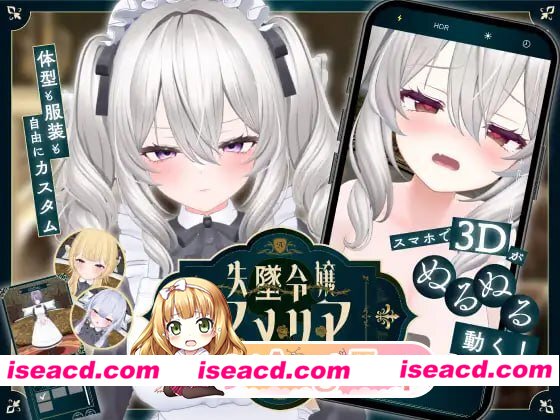 [SLG]  [微云/FM]堕落千金阿米莉亚 – 绝对命令的女仆教育/失墜令嬢アメリア – 絶対命令のメイド教育 -/生肉+动态 pc+安卓 [3.13G]