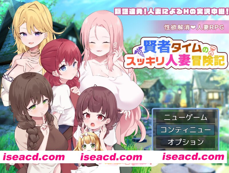 更新[回合RPG/人妻后宫] 贤者时间的清爽人妻冒险记！ 賢者タイムのスッキリ人妻冒険記! Ver5 AI汉化版+全回想存档 [1.10G][百度]