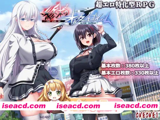 新DLC[互动RPG/巨乳爆乳] 终末的自我主义 終末のオルターエゴイズム v1.07 AI汉化版+[DLC v2.00]+自带全回想 [14.30G][百度]