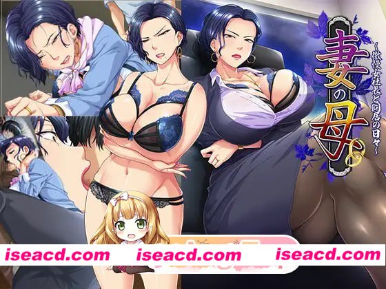 [ADV]  [微云/FM]妻子的母亲～与傲慢女社长同居的日子～/妻の母～傲慢女社長と同居の日々～/AI汉化+无码 pc+存档 [727m]