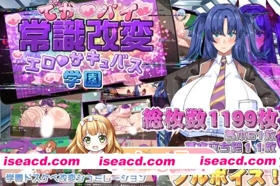 [RPG]  [微云/FM]巨乳常识改変色情魅魔学园/でかパイ常識改変エロサキュバス学園/AI汉化+动态 pc [1.49G]