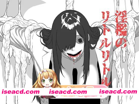 [RPG]  [微云/FM]我喜欢的那个孩子在镜子对面被他抱在怀里。～淫狱的Little Little～/AI汉化 pc [564m]