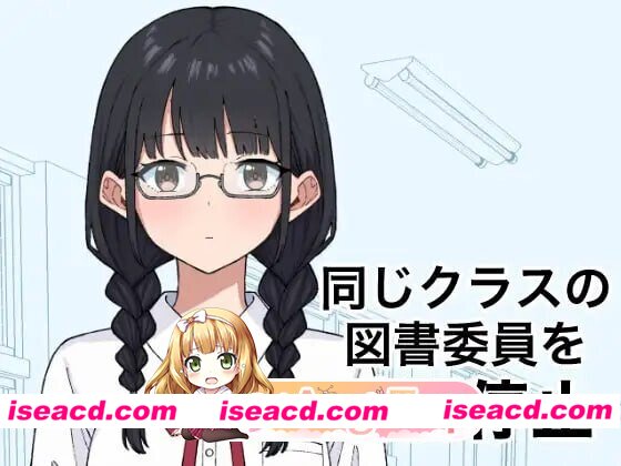 新作[日式SLG/学园] 将同班的图书委员时间停止 同じクラスの図書委員を時間停止 v1.0.0 生肉版 [340M][百度]