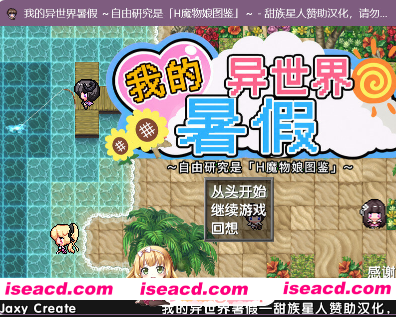 PC[热门RPG养成魔物娘]我在异世界的暑假（ボクの異世界なつやすみ）V1.0正式版~甜族星人汉化+全CG[1.8G]百度/迅雷/UC