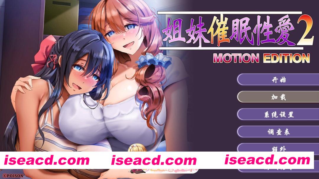 [拔作ADV/官中/催眠/PC]姐妹X催眠 1＆2 动态版套装 姉妹X催眠 1＆2 MOTION EDITIONセット 官方中文版[3.08G/CV]