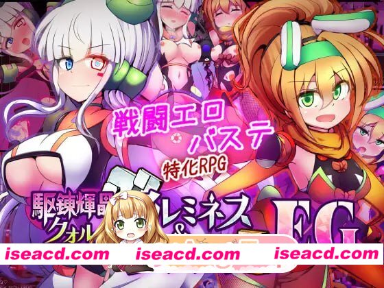 [RPG]  [微云/FM]驱炼辉晶 艾梅狄乌斯 & 坦杰尔 EG/駆錬輝晶 クォルタ アルミネス & タンジェル EG/AI汉化 pc [2.50G]