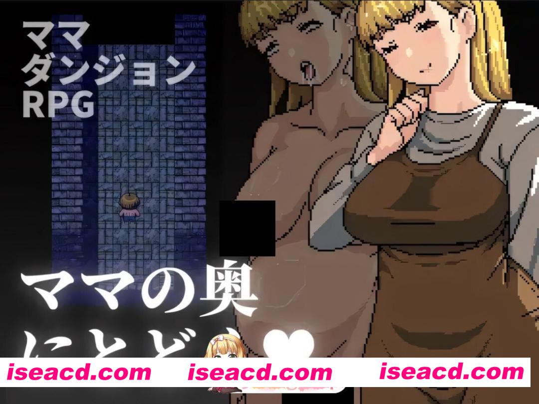 [日系像素RPG/官中/骨科/PC+安卓joi]深入妈妈的最深处 ママの奥にとどく 官方中文版[483M]
