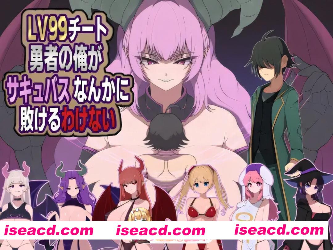 [日系RPG/官中/奇幻/PC]LV99作弊勇者的我怎么可能会输给魅魔之流 LV99チート勇者の俺がサキュバスなんかに敗けるわけない Mtool汉化版[1.20G]