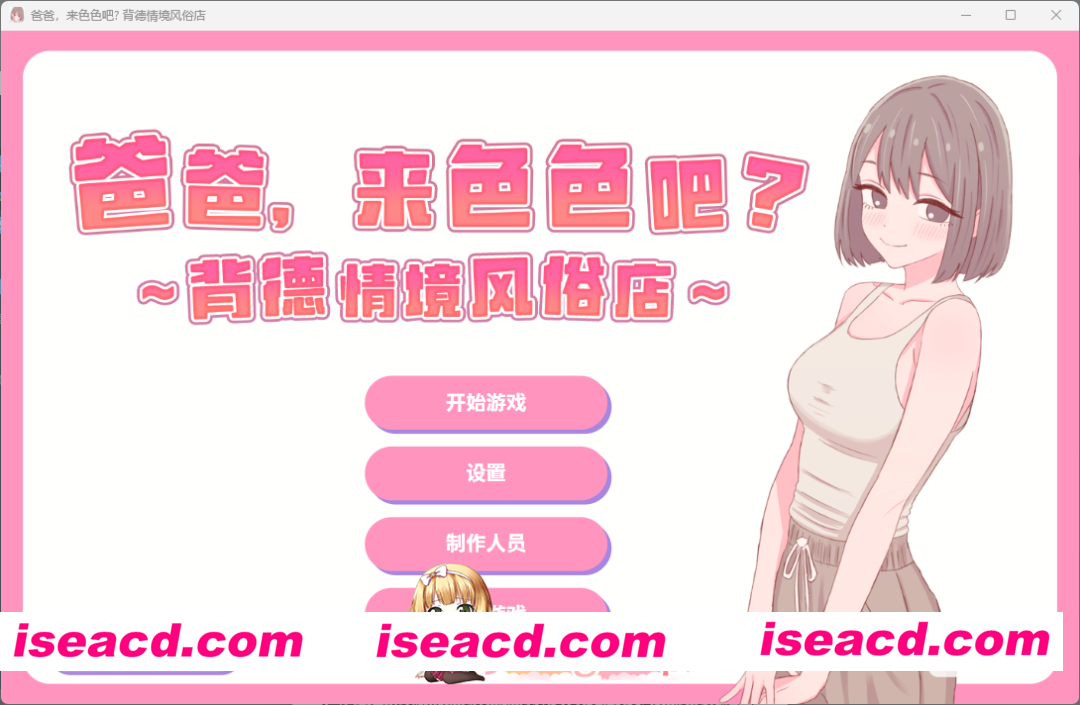 [日系SLG/官方中文/乱伦]爸爸，来色色吧？ 背德情境风俗店1.2 官方中文[FM/百度/微云][200M]