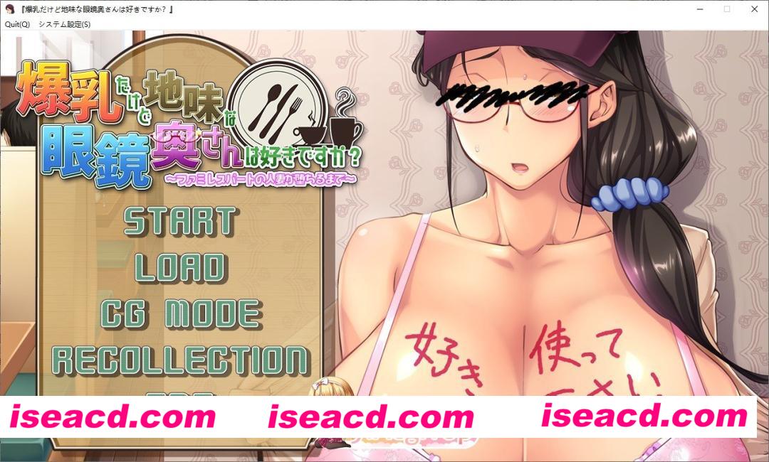 [拔作ADV/汉化]你喜欢爆乳但又很朴素的眼镜人妻吗？～直到家庭餐厅兼职的人妻堕落为止～AI汉化版+全CG存档[FM/840M/百度]