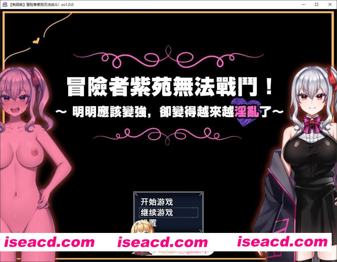 [RPG/中文]冒险者紫苑无法战斗！～明明应该变强，却变得越来越淫乱了～官方中文版+存档[FM/1.5G/百度]