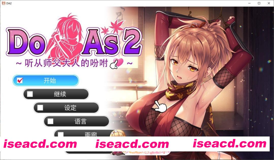 [拔作ADV/中文/动态]Do As I Say～听从师父大人的吩咐～官方中文步兵版+存档[FM/700M/百度]