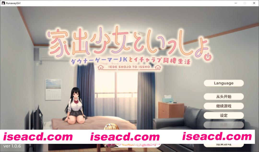 [同居互动SLG/中文/动态]逃家少女同居中 官方中文步兵版[新作][FM/2.5G/百度]