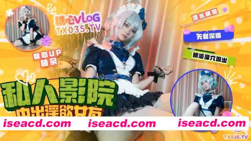 图片[1]-[视频/中文/步兵]  糖心Vlog 明纱·柚奈作品：私人影院中出色色女友  [1V] [2.4G]-嘤嘤怪之家